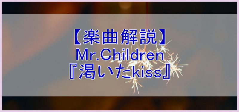 【楽曲解説】Mr.Children 渇いたkiss