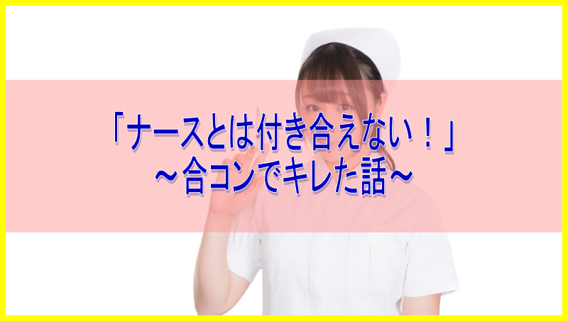 ナースとは付き合えない 合コンでキレてしまった話 傘かしげ