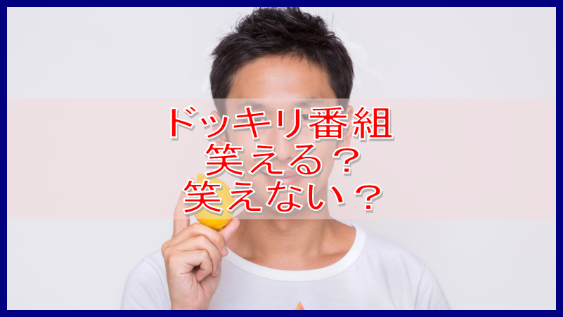 ドッキリ番組で笑える時 笑えない時 傘かしげ