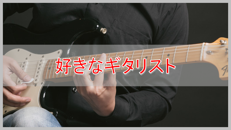 好きな日本人ロックギタリストを3人挙げてみた 傘かしげ