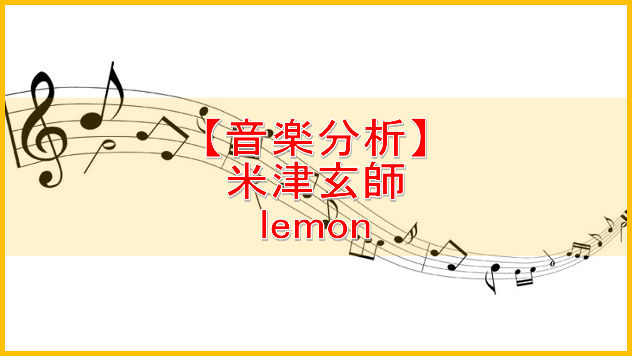 音楽分析 米津玄師 Lemon 傘かしげ